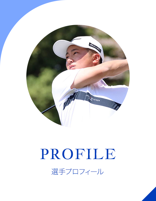 選手プロフィール